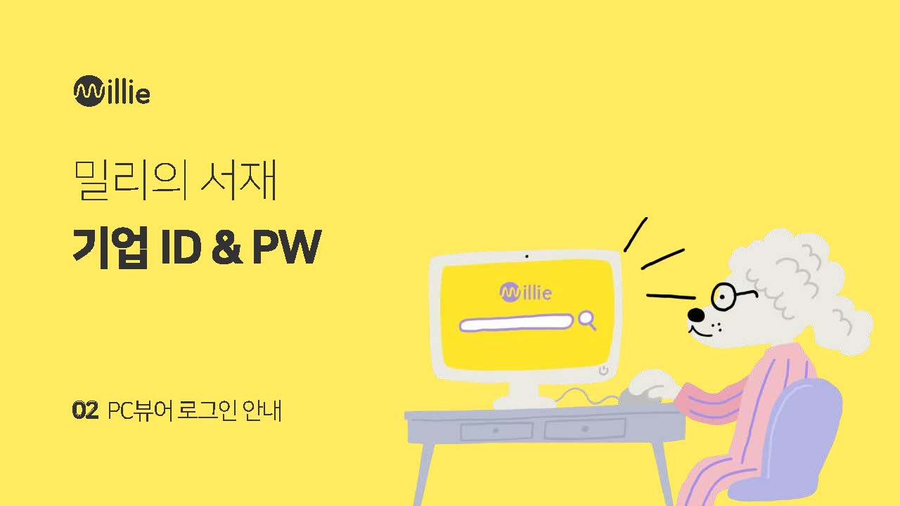 밀리의 서재 선착순 사용자 로그인 가이드